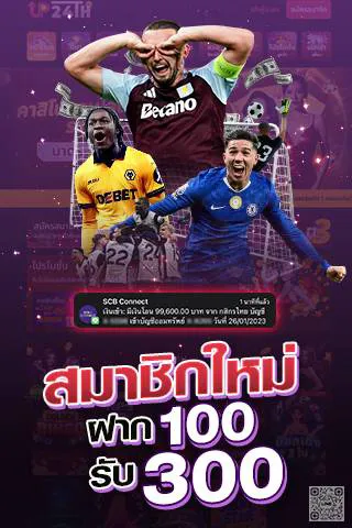 สมัครสมาชิกใหม่ ฝาก 100 รับ 300