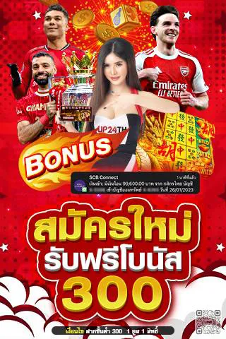 สมัครสมาชิกใหม่ ฝาก 300 รับ 300