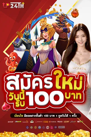 สมัครวันนี้รับโบนัส 100