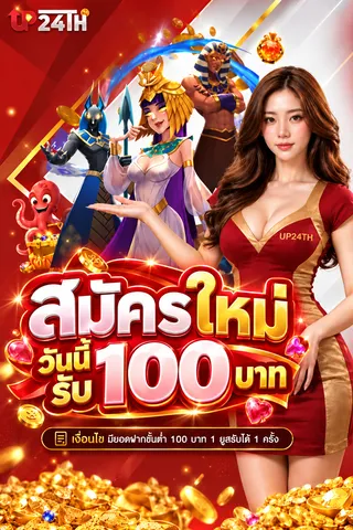 สมัครวันนี้รับโบนัส 100