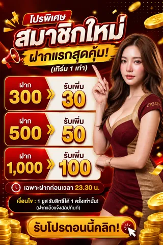 สมาชิกใหม่ฝากแรกสุดคุ้ม!