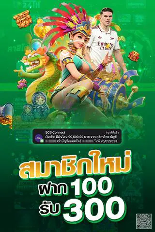 สมัครสมาชิกใหม่ ฝาก 100 รับ 300