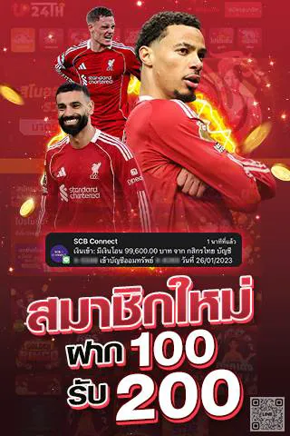 สมัครสมาชิกใหม่ ฝาก 100 รับ 200